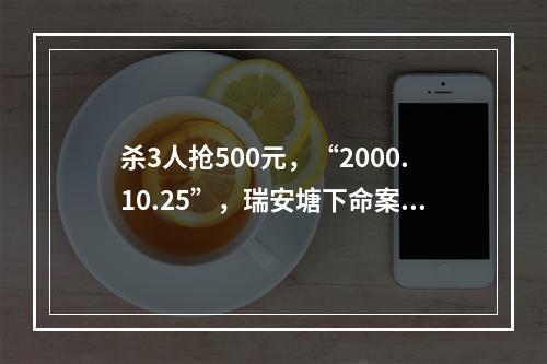 杀3人抢500元，“2000.10.25”，瑞安塘下命案最后一名嫌疑人归案！