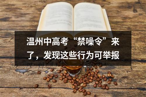 温州中高考“禁噪令”来了，发现这些行为可举报