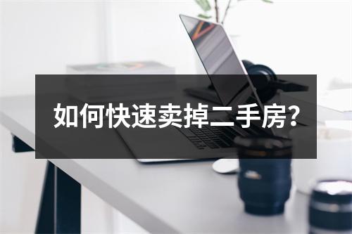 如何快速卖掉二手房？