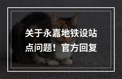 关于永嘉地铁设站点问题！官方回复