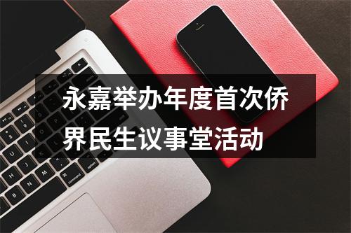 永嘉举办年度首次侨界民生议事堂活动