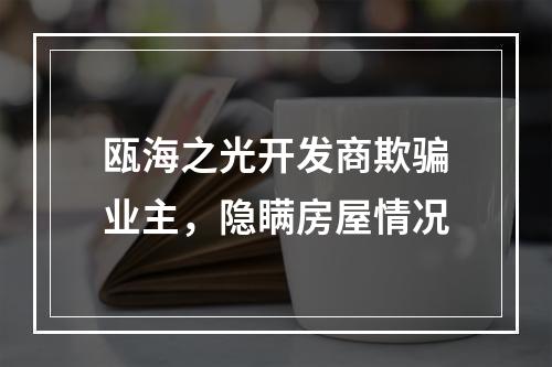 瓯海之光开发商欺骗业主，隐瞒房屋情况