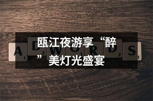 瓯江夜游享“醉”美灯光盛宴