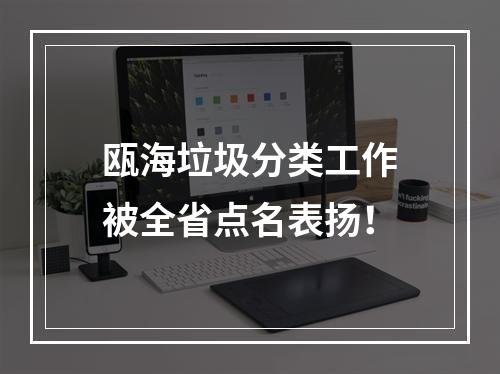 瓯海垃圾分类工作被全省点名表扬！
