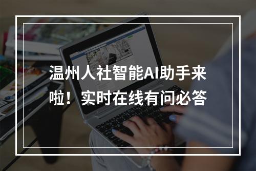 温州人社智能AI助手来啦！实时在线有问必答