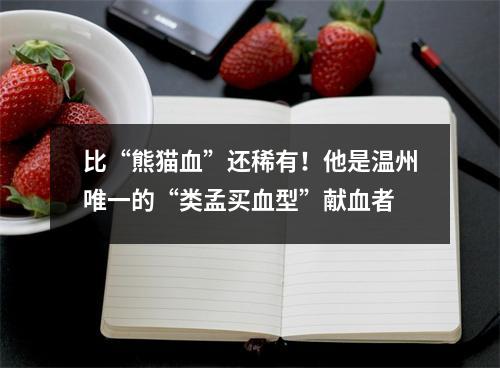 比“熊猫血”还稀有！他是温州唯一的“类孟买血型”献血者