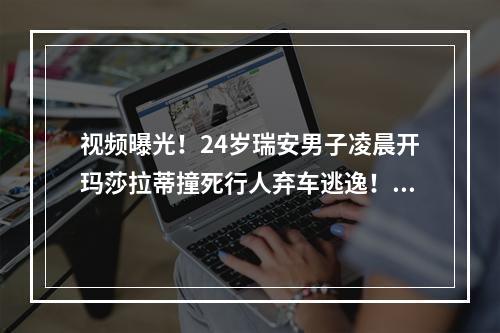 视频曝光！24岁瑞安男子凌晨开玛莎拉蒂撞死行人弃车逃逸！警方通报来了！