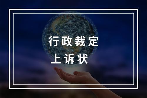 行 政 裁 定 上 诉 状