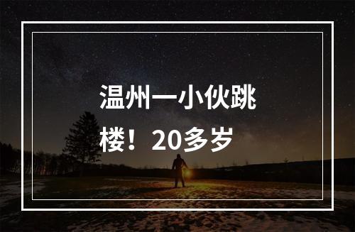 温州一小伙跳楼！20多岁
