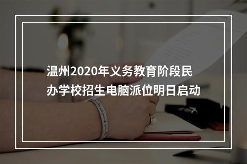 温州2020年义务教育阶段民办学校招生电脑派位明日启动