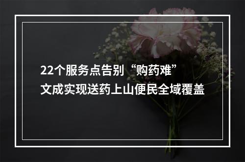 22个服务点告别“购药难” 文成实现送药上山便民全域覆盖