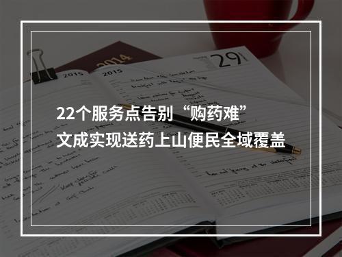 22个服务点告别“购药难” 文成实现送药上山便民全域覆盖
