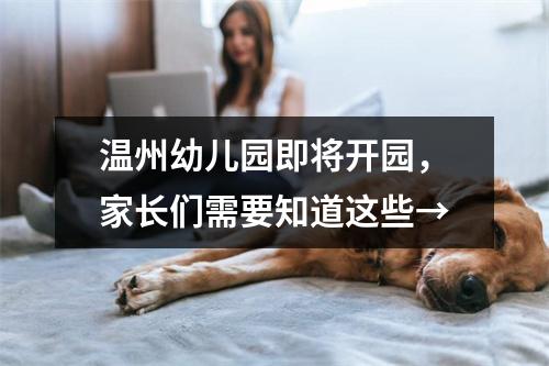 温州幼儿园即将开园，家长们需要知道这些→