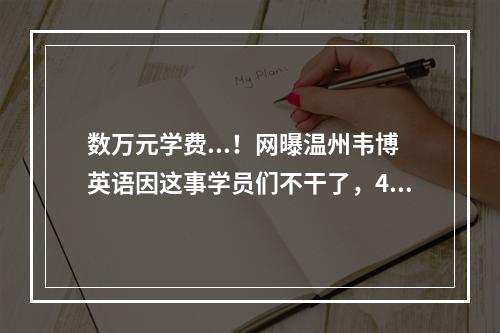 数万元学费...！网曝温州韦博英语因这事学员们不干了，40多学员被踢出群