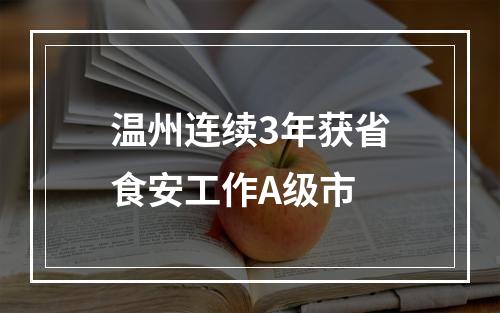 温州连续3年获省食安工作A级市