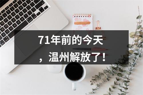 71年前的今天，温州解放了！