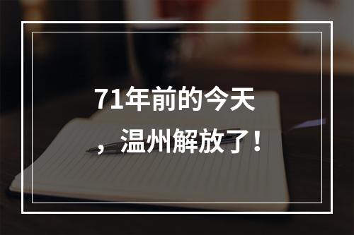 71年前的今天，温州解放了！