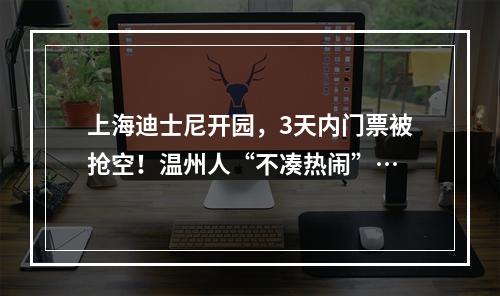 上海迪士尼开园，3天内门票被抢空！温州人“不凑热闹”…