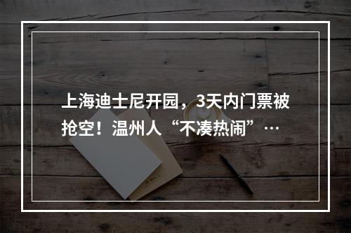 上海迪士尼开园，3天内门票被抢空！温州人“不凑热闹”…