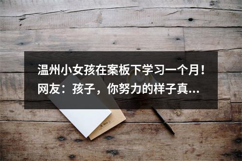温州小女孩在案板下学习一个月！网友：孩子，你努力的样子真美