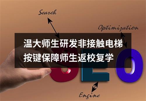 温大师生研发非接触电梯按键保障师生返校复学