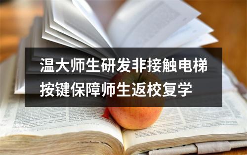 温大师生研发非接触电梯按键保障师生返校复学