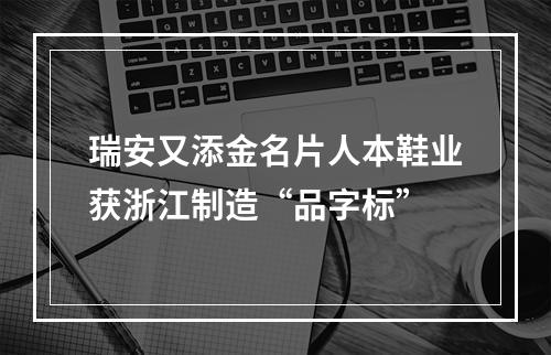 瑞安又添金名片人本鞋业获浙江制造“品字标”