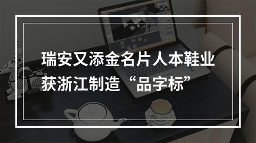 瑞安又添金名片人本鞋业获浙江制造“品字标”