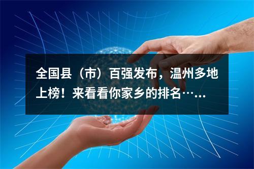 全国县（市）百强发布，温州多地上榜！来看看你家乡的排名……