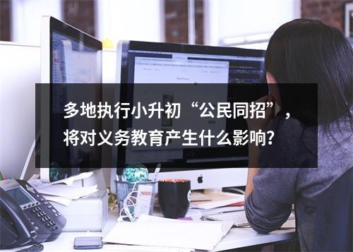 多地执行小升初“公民同招”，将对义务教育产生什么影响？