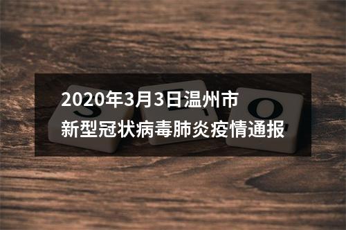 2020年3月3日温州市新型冠状病毒肺炎疫情通报