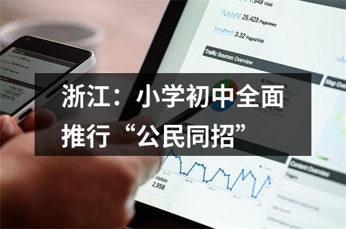 浙江：小学初中全面推行“公民同招”