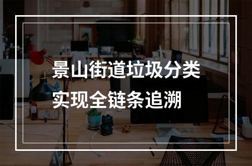 景山街道垃圾分类实现全链条追溯