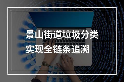 景山街道垃圾分类实现全链条追溯