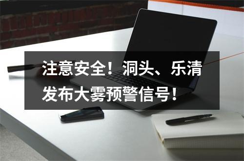 注意安全！洞头、乐清发布大雾预警信号！