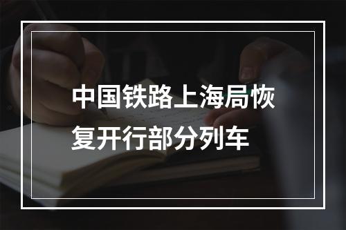 中国铁路上海局恢复开行部分列车