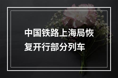 中国铁路上海局恢复开行部分列车