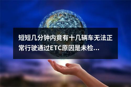 短短几分钟内竟有十几辆车无法正常行驶通过ETC原因是未检测到电子标签