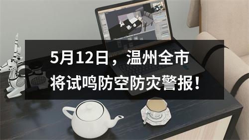 5月12日，温州全市将试鸣防空防灾警报！