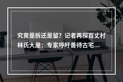 究竟是拆还是留？记者再探百丈村林氏大屋：专家呼吁善待古宅慰乡愁