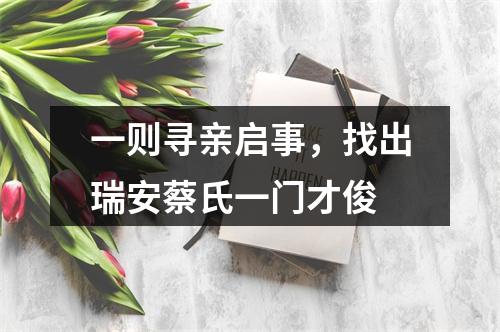 一则寻亲启事，找出瑞安蔡氏一门才俊