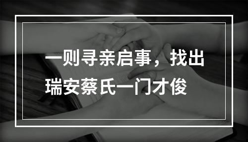 一则寻亲启事，找出瑞安蔡氏一门才俊