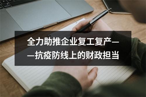 全力助推企业复工复产——抗疫防线上的财政担当