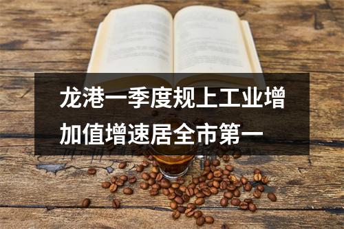 龙港一季度规上工业增加值增速居全市第一