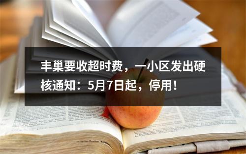 丰巢要收超时费，一小区发出硬核通知：5月7日起，停用！