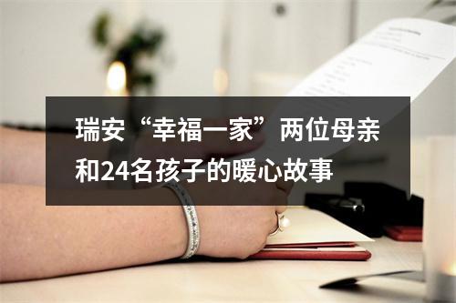 瑞安“幸福一家”两位母亲和24名孩子的暖心故事