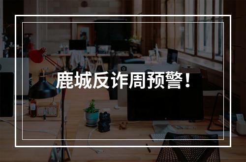 鹿城反诈周预警！