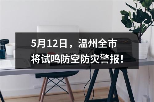 5月12日，温州全市将试鸣防空防灾警报！