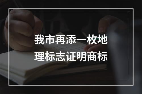 我市再添一枚地理标志证明商标