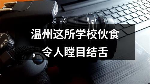 温州这所学校伙食，令人瞠目结舌